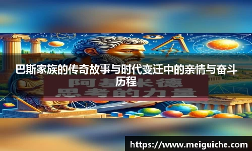 巴斯家族的传奇故事与时代变迁中的亲情与奋斗历程