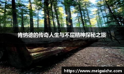 肯纳德的传奇人生与不屈精神探秘之旅