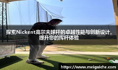 探索Nickent高尔夫球杆的卓越性能与创新设计，提升您的挥杆体验