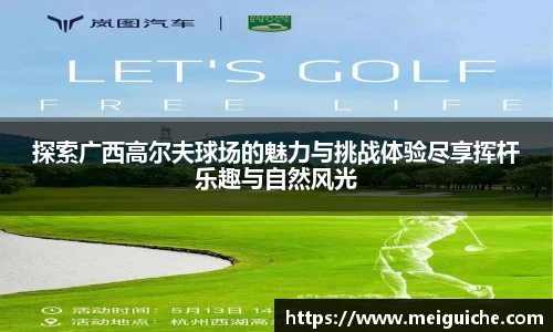 探索广西高尔夫球场的魅力与挑战体验尽享挥杆乐趣与自然风光