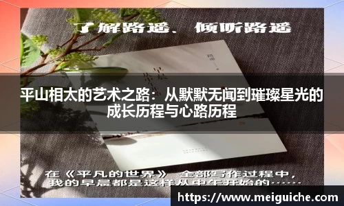 平山相太的艺术之路：从默默无闻到璀璨星光的成长历程与心路历程