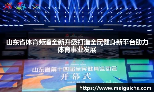 山东省体育频道全新升级打造全民健身新平台助力体育事业发展