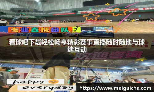 看球吧下载轻松畅享精彩赛事直播随时随地与球迷互动