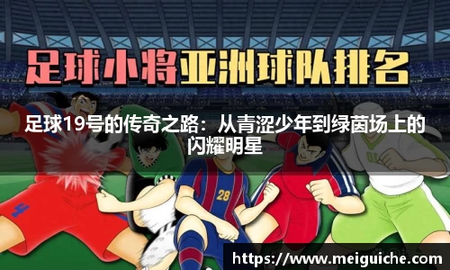 足球19号的传奇之路：从青涩少年到绿茵场上的闪耀明星