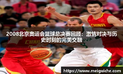 2008北京奥运会篮球总决赛回顾：激情对决与历史时刻的完美交融