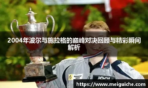 2004年波尔与施拉格的巅峰对决回顾与精彩瞬间解析