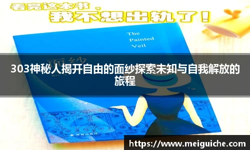 303神秘人揭开自由的面纱探索未知与自我解放的旅程