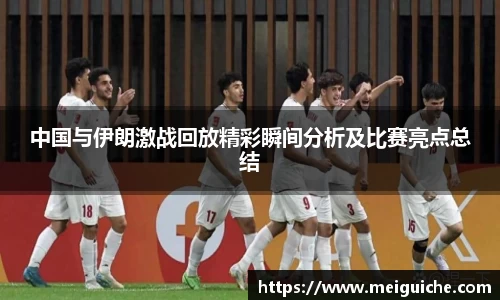 中国与伊朗激战回放精彩瞬间分析及比赛亮点总结