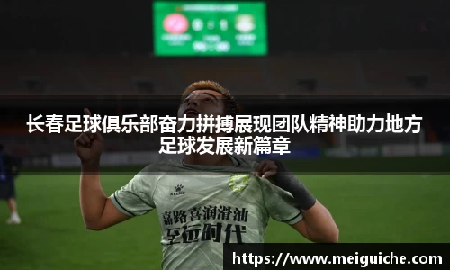 长春足球俱乐部奋力拼搏展现团队精神助力地方足球发展新篇章