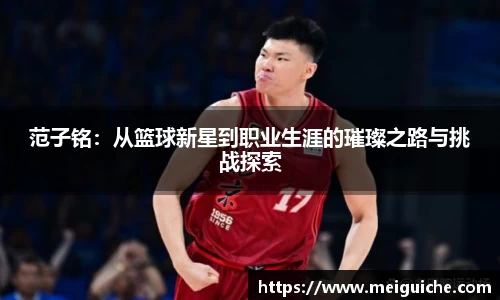 范子铭：从篮球新星到职业生涯的璀璨之路与挑战探索