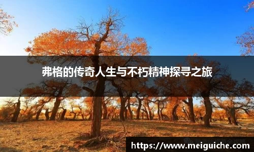 弗格的传奇人生与不朽精神探寻之旅