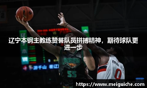 辽宁本钢主教练赞誉队员拼搏精神，期待球队更进一步