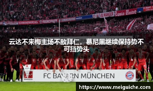 云达不来梅主场不敌拜仁，慕尼黑继续保持势不可挡势头