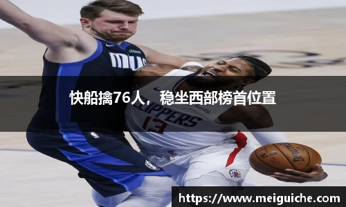 快船擒76人，稳坐西部榜首位置