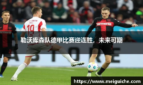 勒沃库森队德甲比赛迎连胜，未来可期