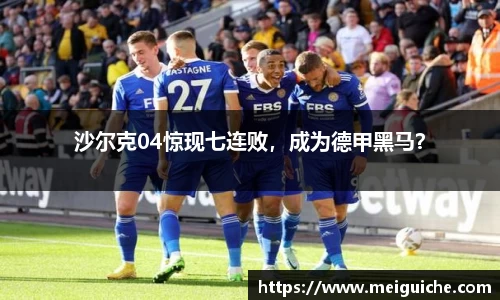 沙尔克04惊现七连败，成为德甲黑马？